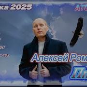 Алексей Романюта Птица