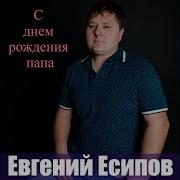 Евгений Есипов Папа