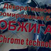 Декоративное Хромирование Без Обжига От Skу Chrome Technology