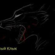 Клип Про Волков Оборотней My Demons