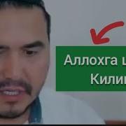 Аллохга Шукур Килинг Шукуруллох Домла Allohga Shukur Qiling