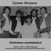 Группа Мозаика 1972Г Магнитоальбом