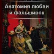 Александр Бирюков Анатомия Любви И Фальшивок
