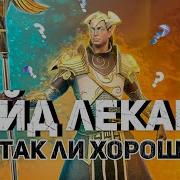 Гайд Лекарь Raid Shadow Legends Лучший Из Лучших