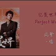 信 风骨 动画片 完美世界 主题曲 Perfect World Ost 动态歌词