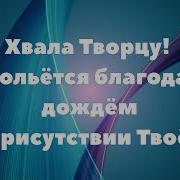 Хаала Творцу Минус Песни