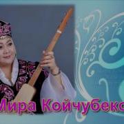 Мира Койчубекова Жаш Экенсин