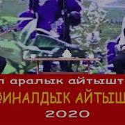 Айтыш 2020 Финал Баян Акматов Турат Жумаев