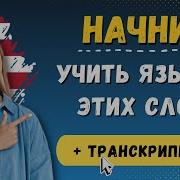 1000 Самых Важных Английских Слов