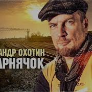 Александр Охотин Товарнячок