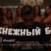 Денежный Бог Авторская Песня О Том Что Деньги Это Современный Бог