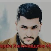 Шинос Шавед Додарам Хилолиддини Нурзод