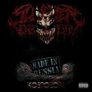 Slaughter To Prevail Минус
