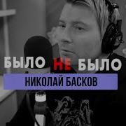 Было Не Было Басков