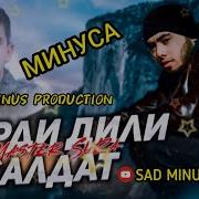 Минус Мастер Сура Дарди Дили Салдат