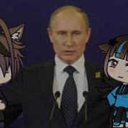 Такого Как Путин Гача Лайф