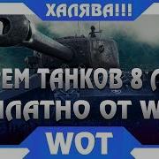 Успей Забрать Прем Имбу 8Лвл Бесплатно От Wg В World Of Tanks