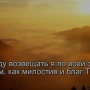 Вся Слава Тебе Ятковский Караоке Плюс Фонограмма Аккорды Христианское Караоке