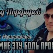 Влад Порфиров Как Мне Эту Боль Прожить