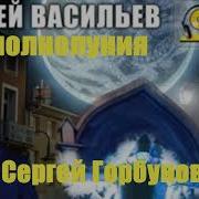 Андрей Васильев Час Полнолуния