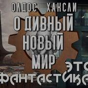 Возвращение В Дивный Новый Мир