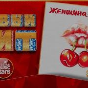 Стас Михайлов Женщина Вишня Новая Песня Новый Хит New Hit Stas Mihaylov