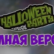 Здравствуй Здравствуй Хелуин