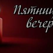 Пятница Вечер Темнеет За Окнами