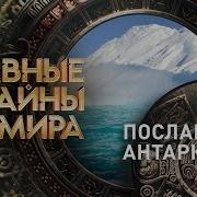 Тайны Мира