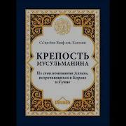 Крепость Мусульманина На Русском