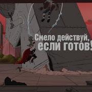 Смело Действуй Если Готов