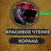 Чтение Корана Батирмирзаев Шамиль