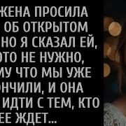 Моя Жена Попросила Меня Об Открытом Браке Я Сказал Ей Что Это Не Обязательно