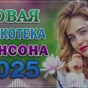 Супер Сборник Обалденные Песни О Любви Сборник Песни Лучшие Шансон