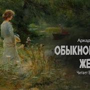 Обыкновенная Женщина Аркадий Аверченко