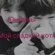 Воображение Юнмины Мой Сладкий Котик Часть 1