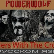 Powerwolf Killers With The Cross Cover На Русском