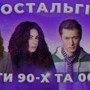 Кращі Українські Пісні 2000 Х