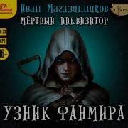 Мертвый Инквизитор Аудиокнига