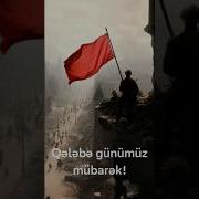 С Днём Победы На Азербайджанском