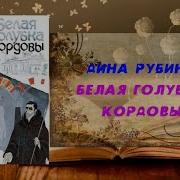 Дина Рубина Белая Голубка Кордовы Аудиоспектакль