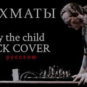 Chess Pity The Child Russian Cover By Egorov Мюзикл Шахматы Евгений