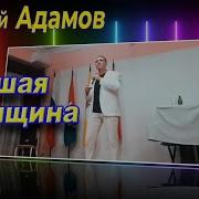 Николай Адамов Лучшая Женщина