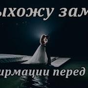 Могилевская Аффирмации На Любовь