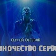 Сергей Соседов Поет