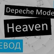 Heaven Depeche Mode На Русском