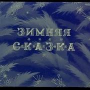 Зимняя Сказка Очень Красивый Ролик