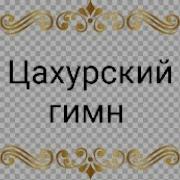Цахурский Гимн Эльчин Давудов Elcin Davudov