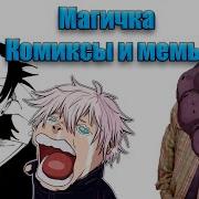 Магическая Битва Мемы