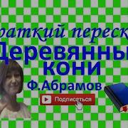 Ф Абрамов Деревянные Кони